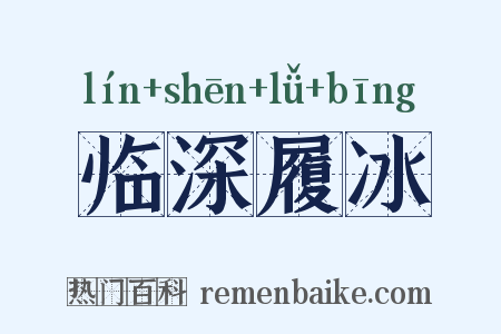 临深履冰是什么意思的图片